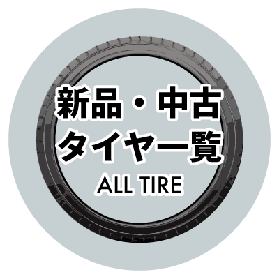 タイヤ｜嘉衛門オンラインストア │ ホイールとタイヤの専門店