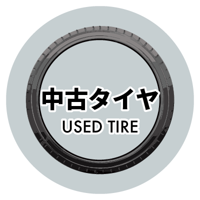 中古タイヤ｜嘉衛門オンラインストア │ ホイールとタイヤの専門店 – ホイールとタイヤの専門店 嘉衛門オンラインストア