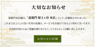 嘉衛門　店舗統合に伴う対応について