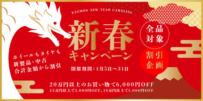新春キャンペーン（KAEMON NEW YEAR CAMPAING）開催