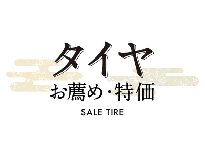 特価・おすすめタイヤ