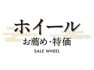 特価・おすすめホイール