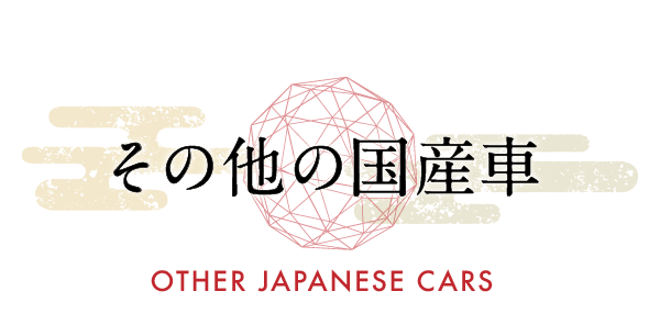 その他国産車