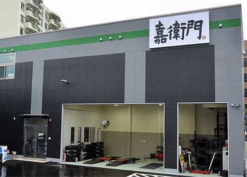 嘉衛門横浜青葉店　店舗　外観写真